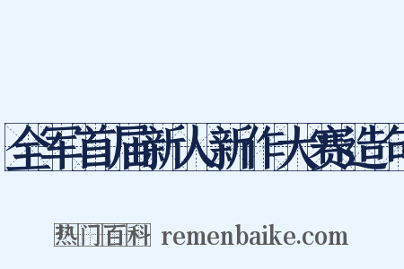 全军首届新人新作大赛造句是什么意思的图片
